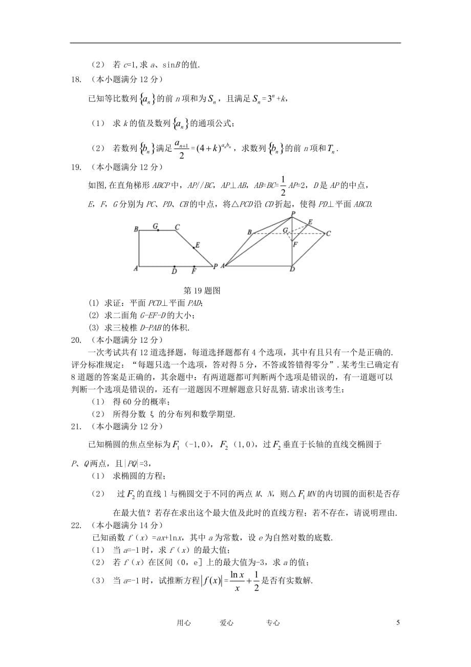 山东省济南市2012届高考数学3月模拟题试题 理 新人教A版.doc_第5页