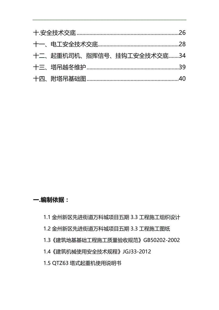 （万科企业管理）金州万科城项目五期工程塔吊的安装和拆卸施工楼._第4页