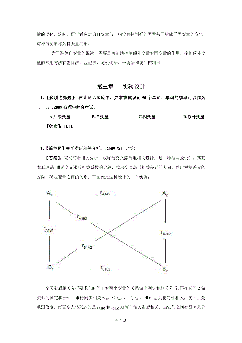 心理学实验的变量与设计(习题及答案2)_第4页