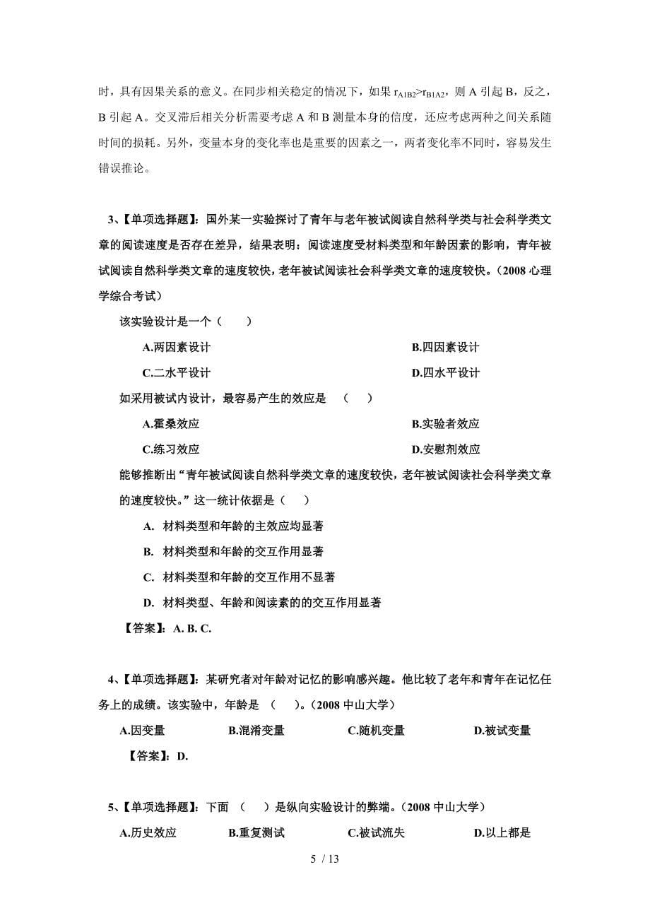 心理学实验的变量与设计(习题及答案2)_第5页