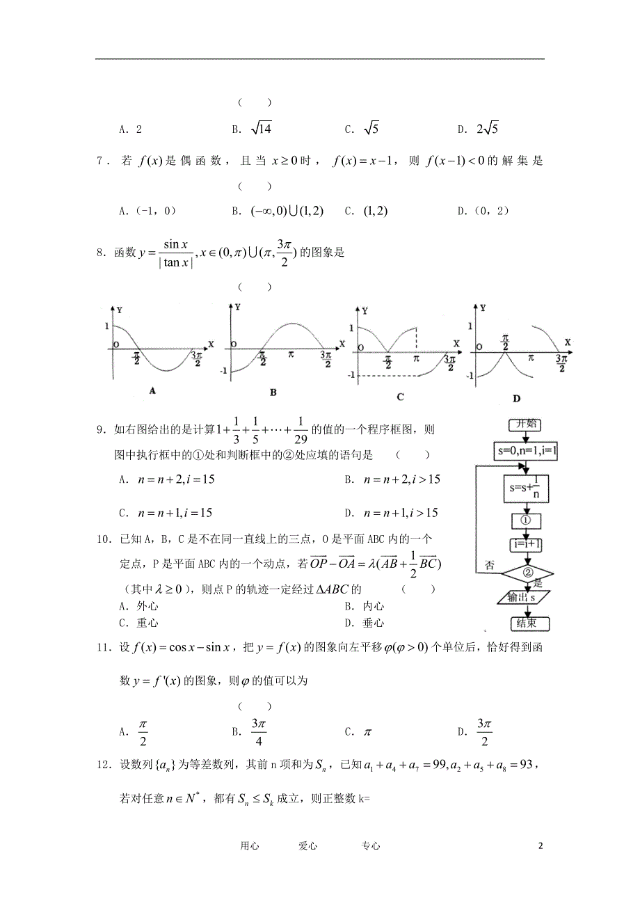 福建省2012届高三数学第四次月考试题 文【会员独享】.doc_第2页