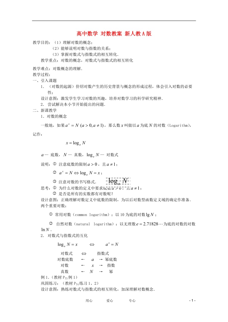 高中数学 对数教案 新人教A版.doc_第1页