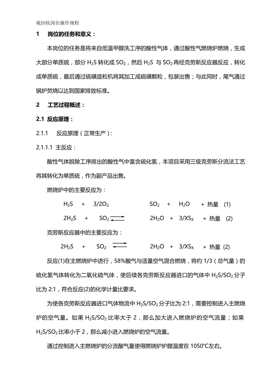 （冶金行业）硫回收岗位操作法煤化公司版._第2页