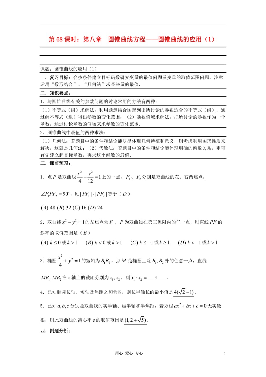 2012届高考数学复习 第68课时 第八章 圆锥曲线方程-圆锥曲线的应用（1）名师精品教案.doc_第1页