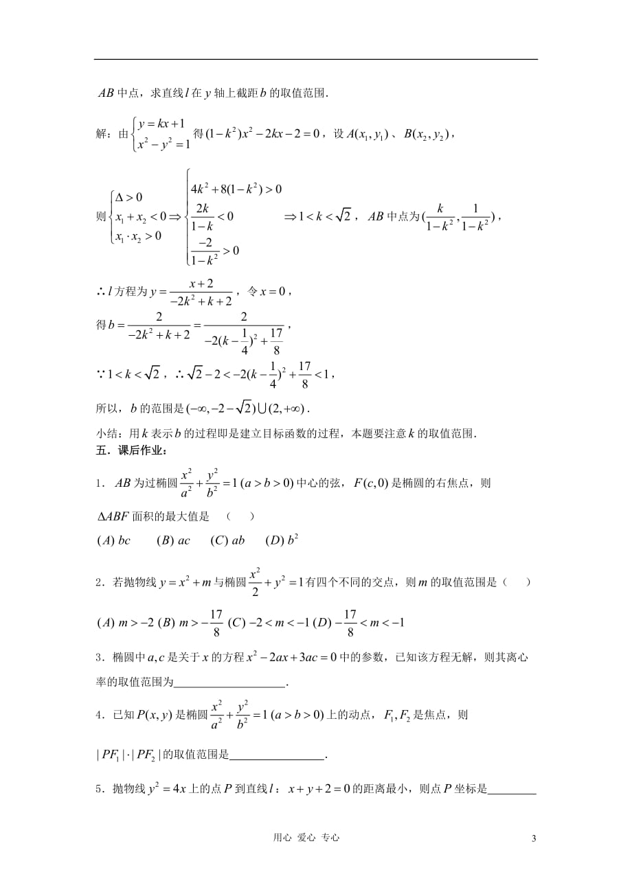 2012届高考数学复习 第68课时 第八章 圆锥曲线方程-圆锥曲线的应用（1）名师精品教案.doc_第3页