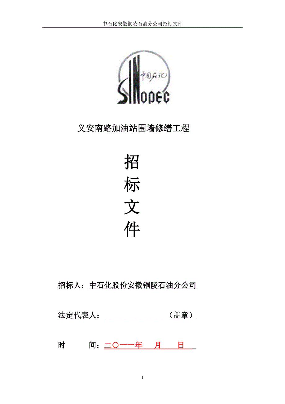 (招标投标）中石化铜陵分公司邀请招标文件_第1页