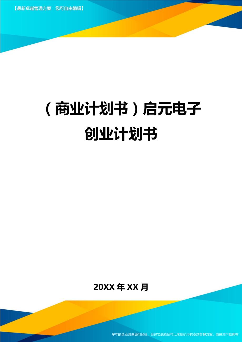 （商业计划书）启元电子创业计划书._第1页