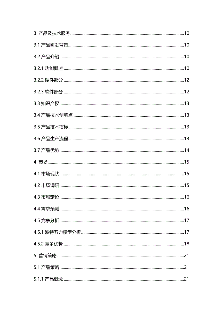 （商业计划书）启元电子创业计划书._第3页