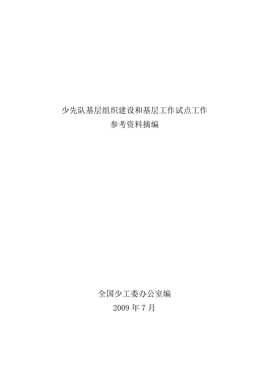 (组织设计）少先队基层组织建设和基层工作试点工作参考-中国少年先锋队_第1页