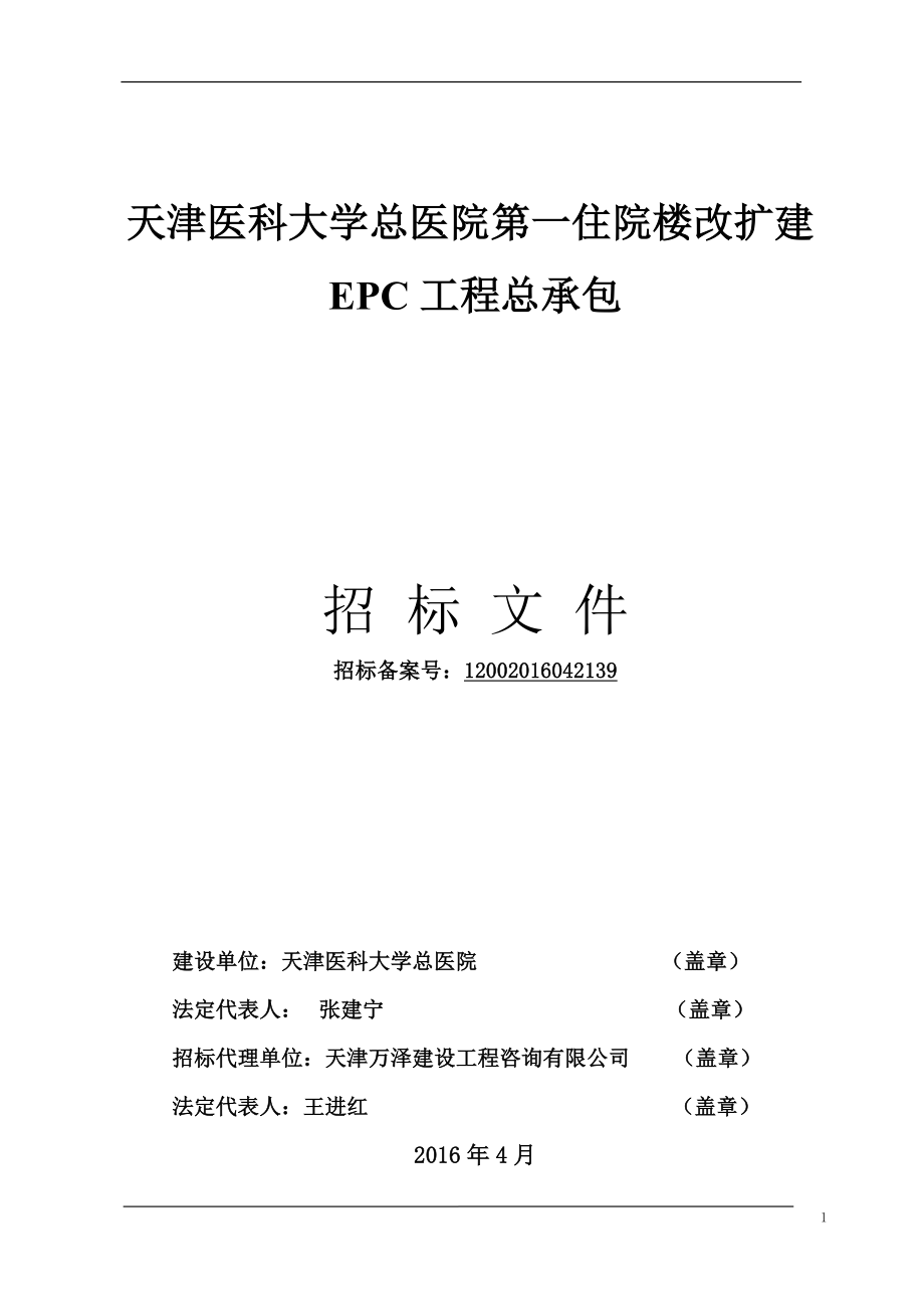 (招标投标）总医院工程总承包招标文件_第1页