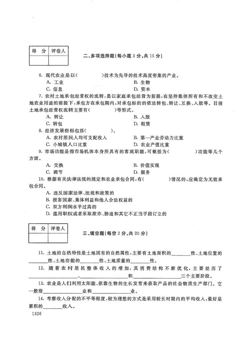 农村经济管理-电大2020年1月专科试题_第2页