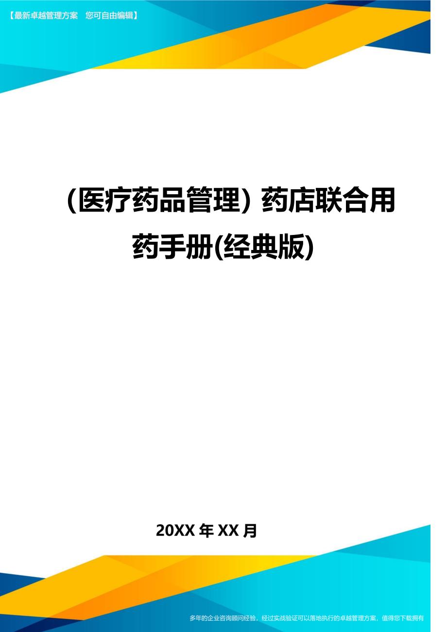 （医疗药品管理）药店联合用药手册(经典版)._第1页