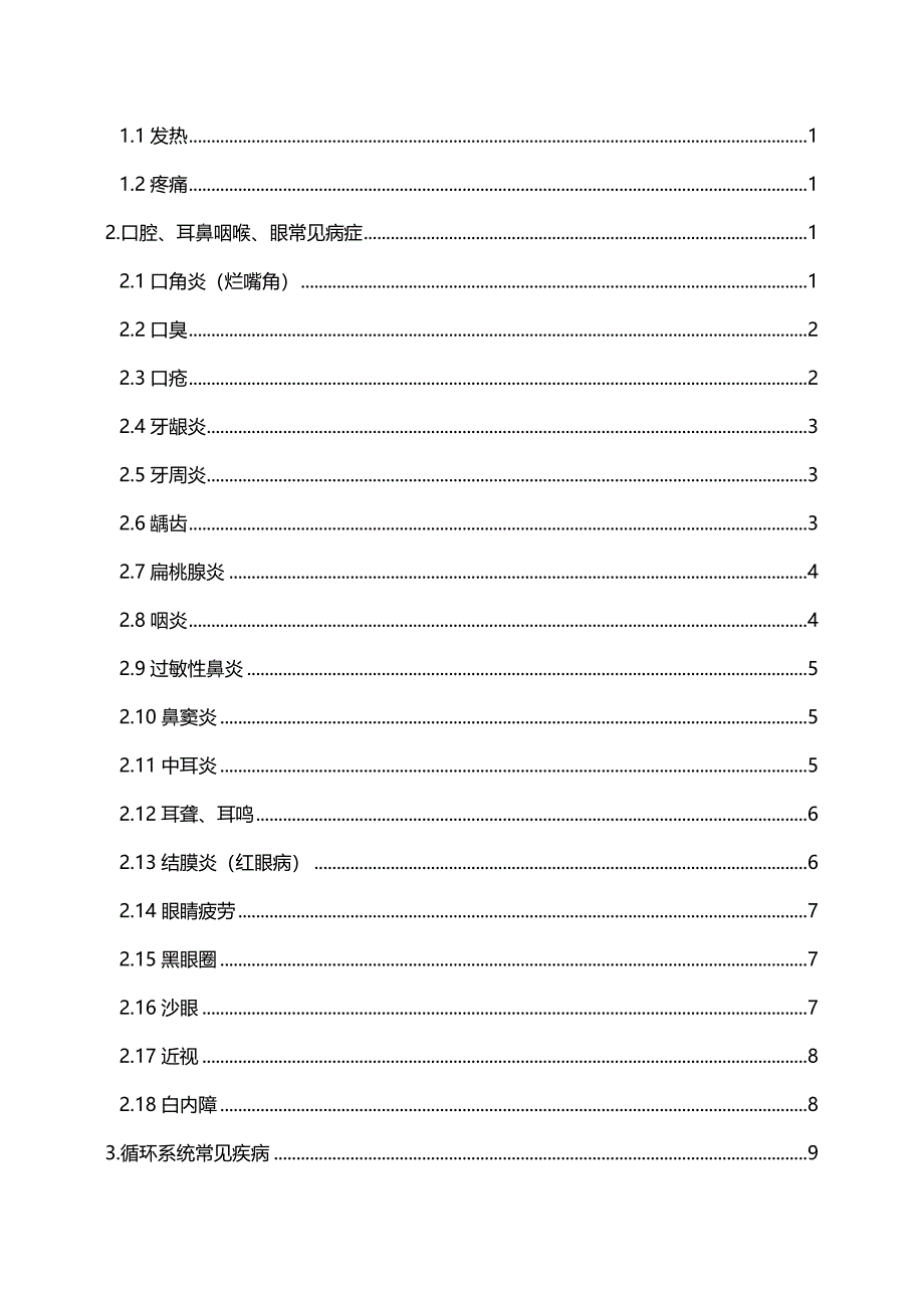 （医疗药品管理）药店联合用药手册(经典版)._第4页