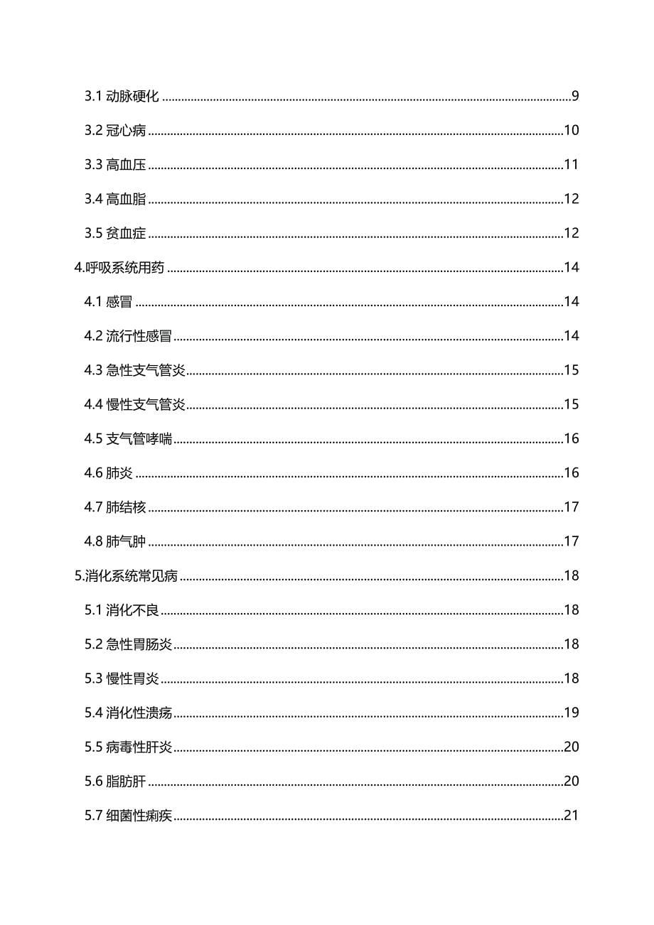 （医疗药品管理）药店联合用药手册(经典版)._第5页