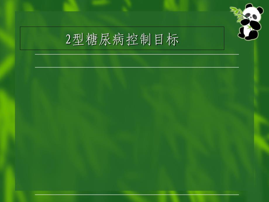 社区2型糖尿病患者健康管理药物治疗-万云波教学教材_第3页