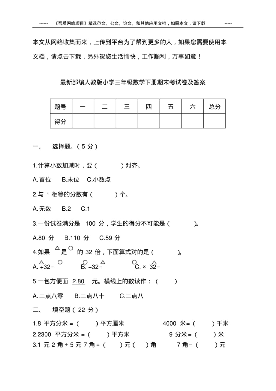 最新最新部编人教版小学三年级数学下册期末考试卷及答案_第1页