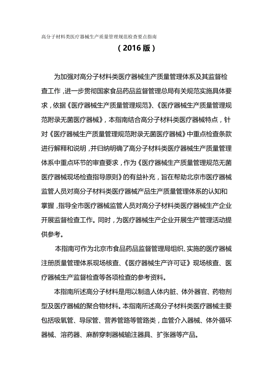 （医疗质量及标准）高分子材料类医疗器械生产质量管理规范检查要点指南._第2页