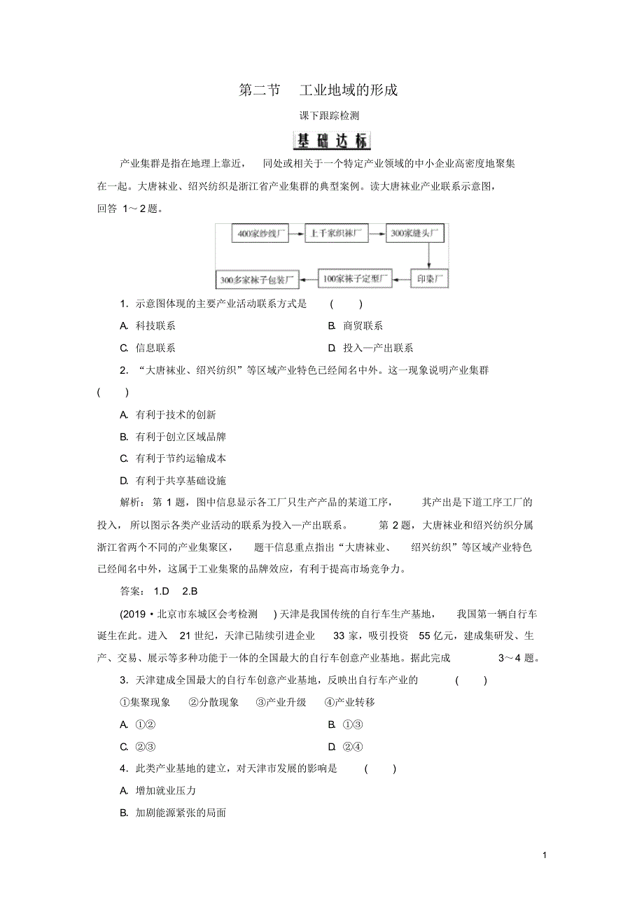 2019_2020年高中地理第4章工业地域的形成与发展第2节工业地域的形成课下跟踪检测新人教版必修2（精编）_第1页