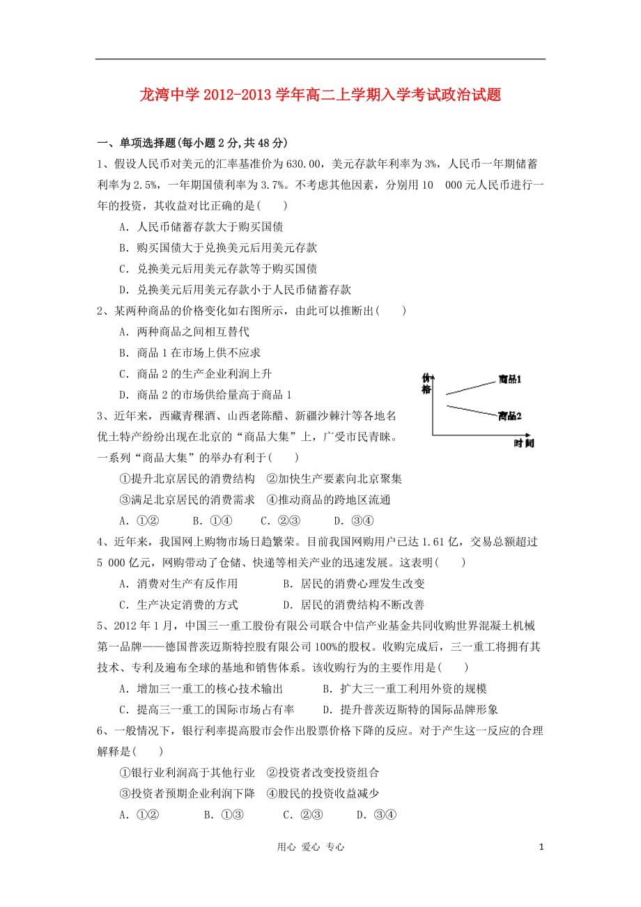 浙江省温州市龙湾中学2012-2013学年高二政治上学期入学考试试题【会员独享】.doc_第1页