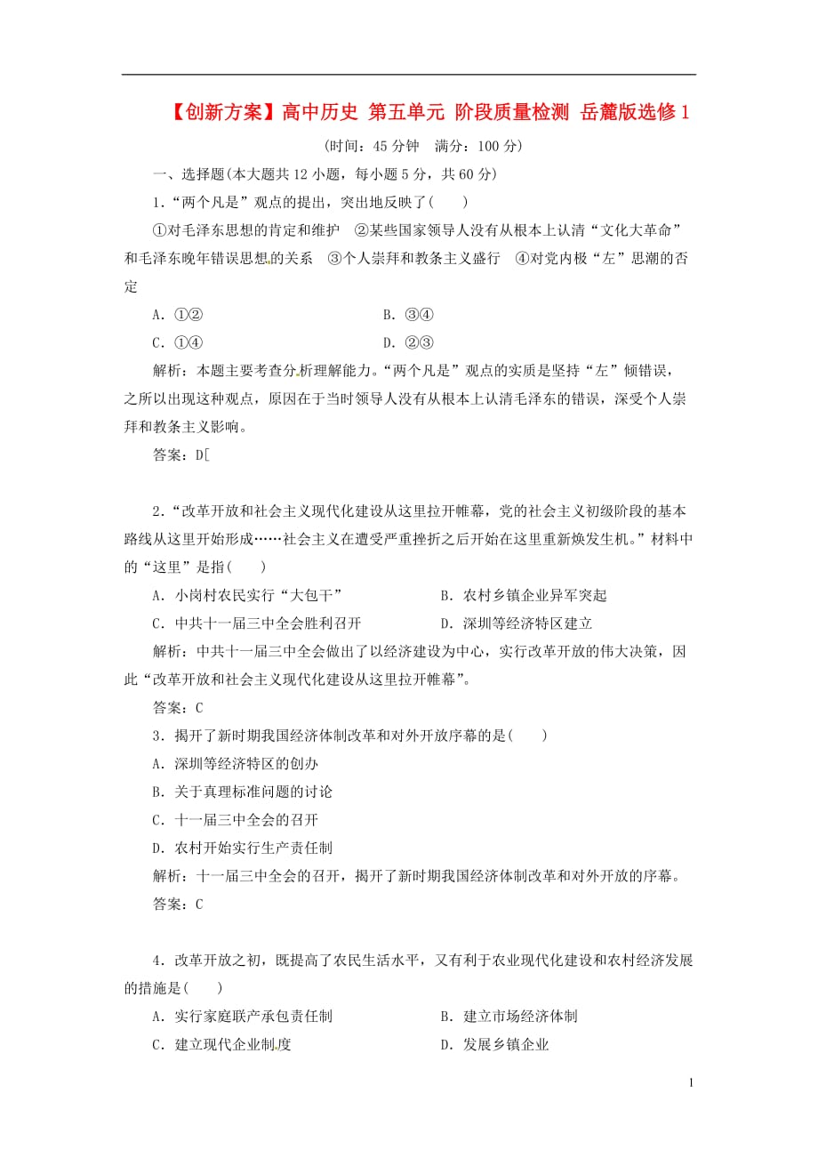 【创新方案】高中历史 第五单元 阶段质量检测 岳麓版选修1.doc_第1页