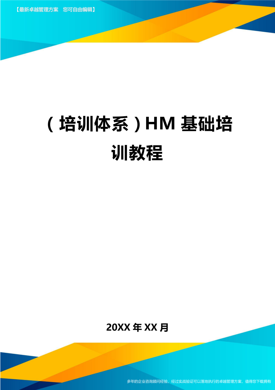 （培训体系）HM基础培训教程._第1页