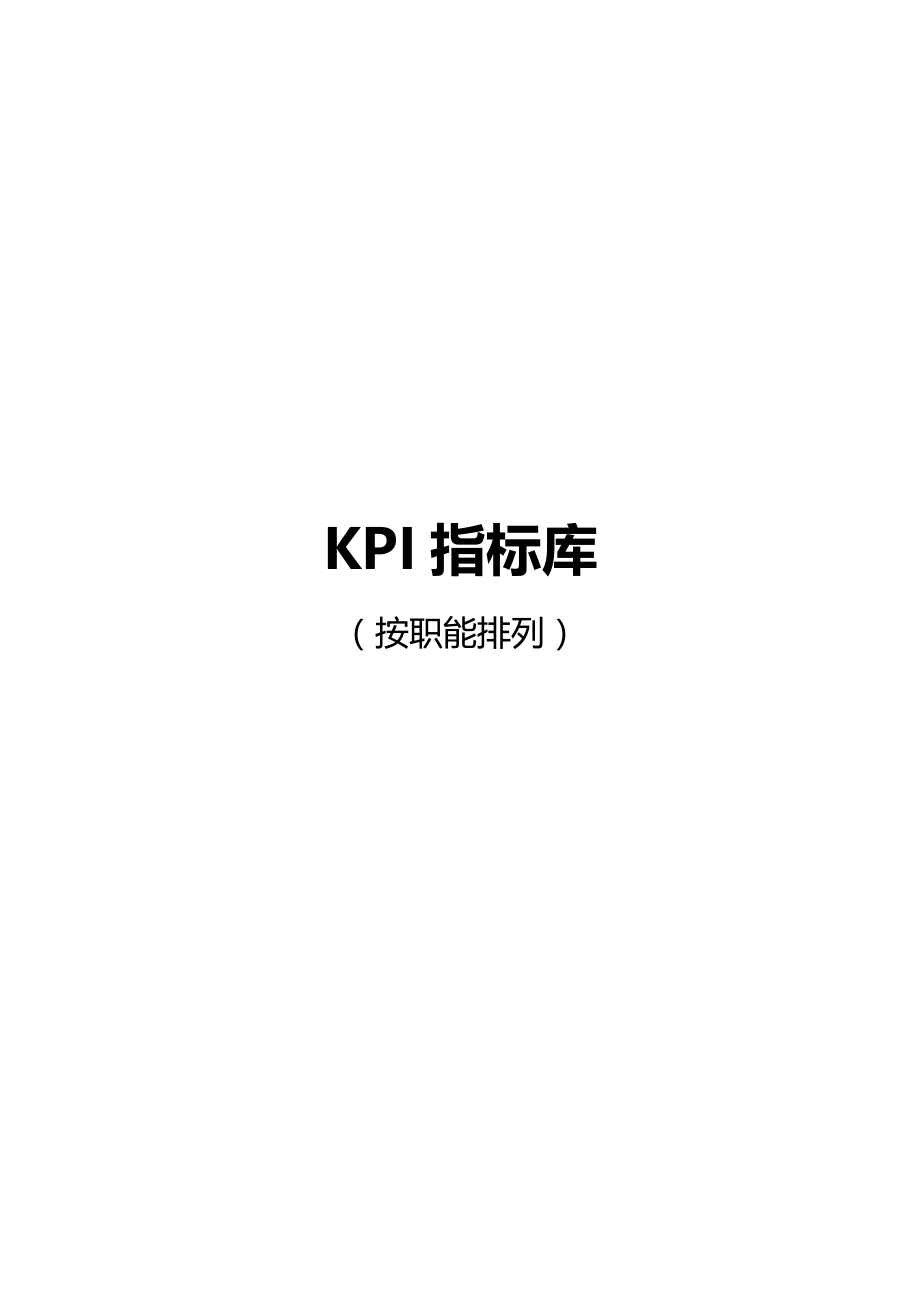 （KPI绩效考核）KPI指标库._第2页