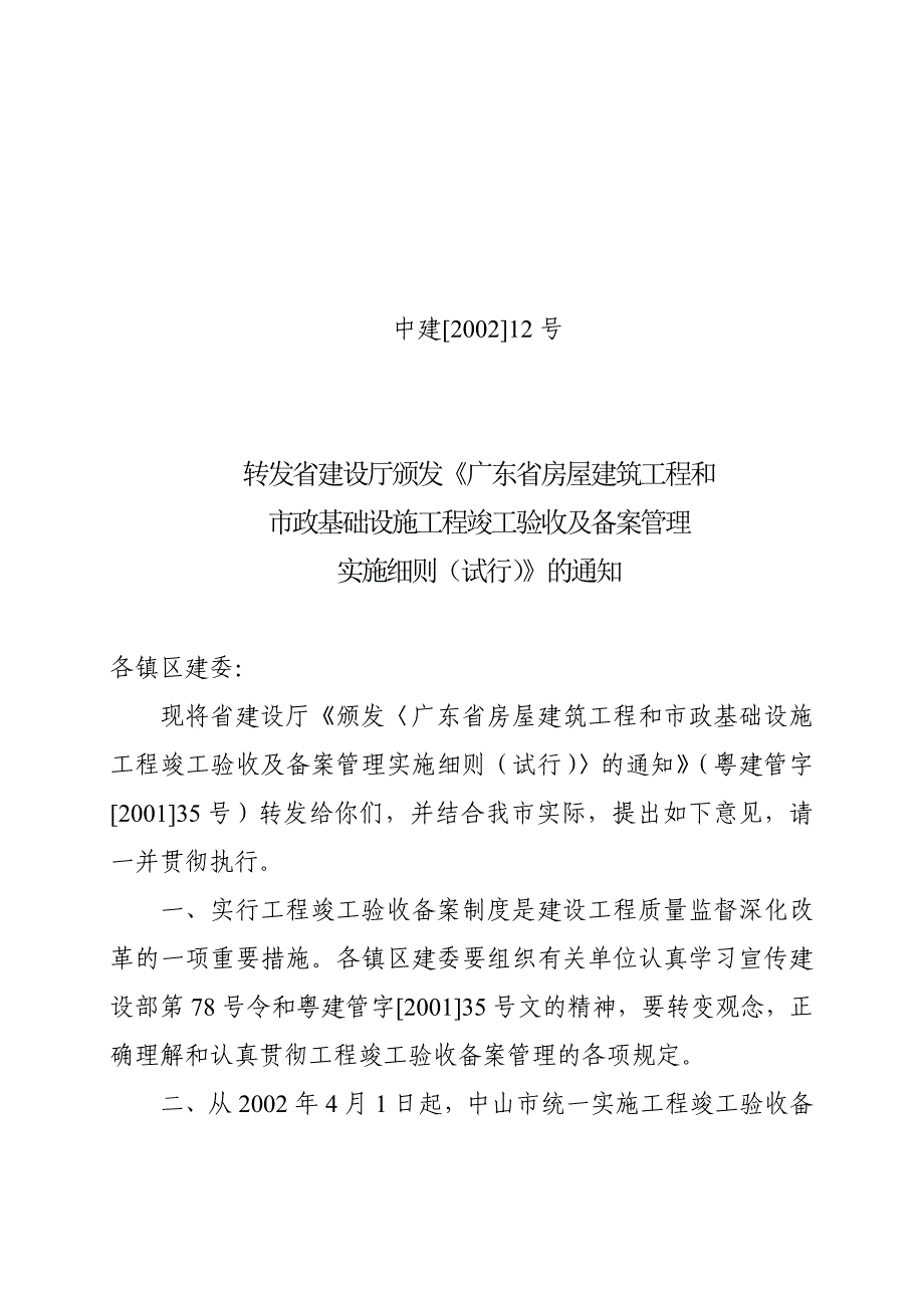 （房地产管理篇） 颁发广东省房屋建筑工程和市政基础设施工程竣工验收及备案管理_第1页