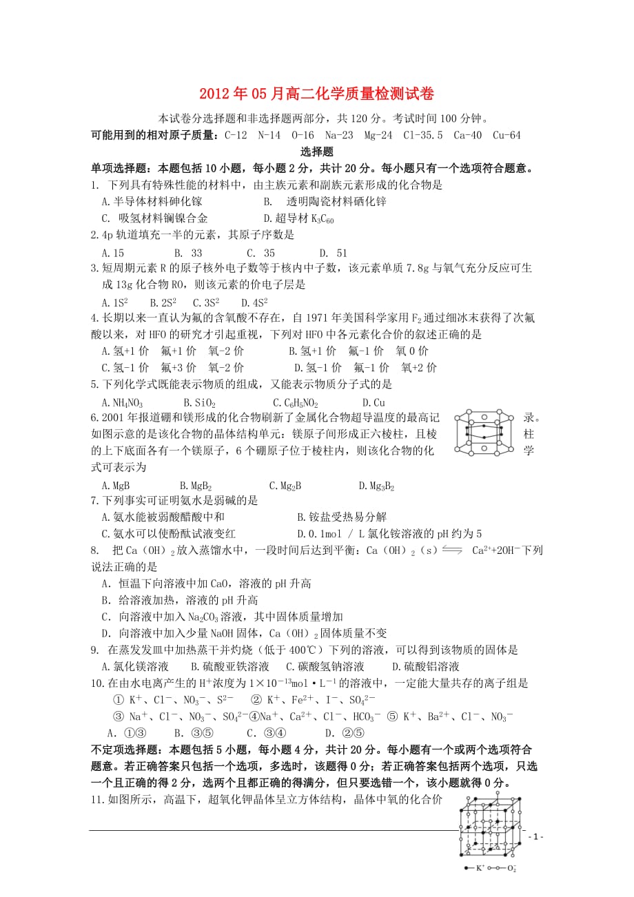 江苏省重点中学2011—2012学年高二化学五月质量检测.doc_第1页