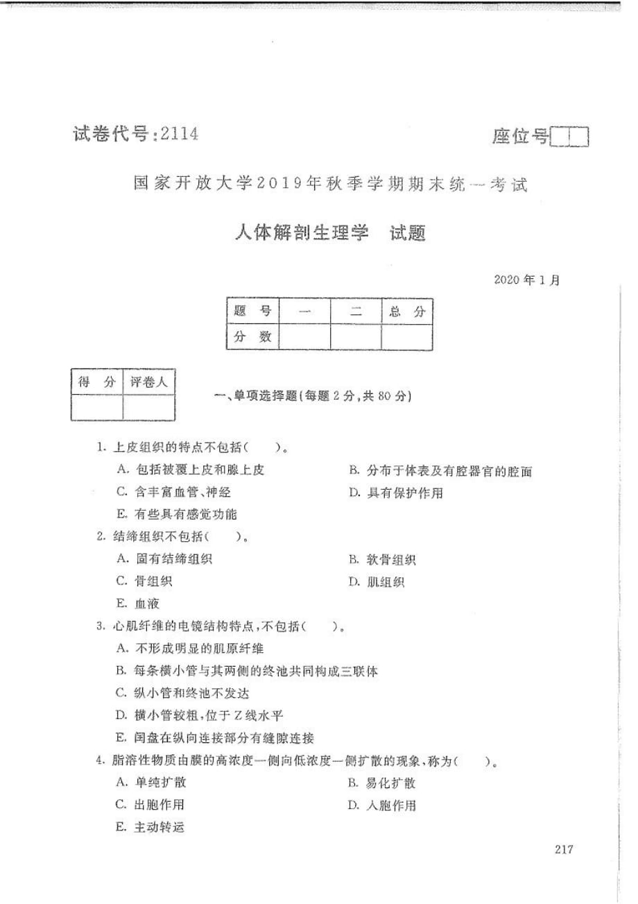 人体解剖生理学-电大2020年1月专科试题_第1页