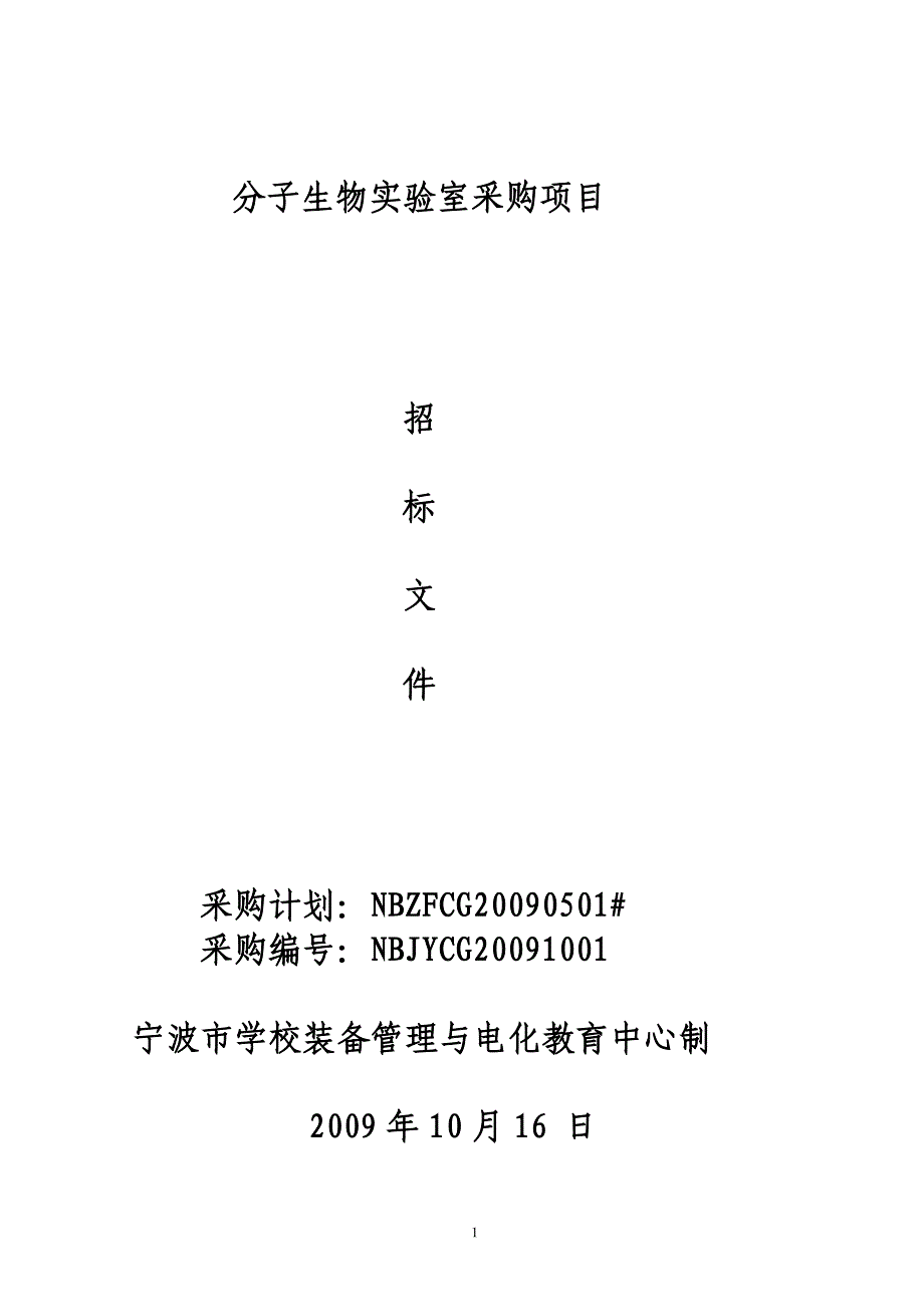 （招标投标 ） 分子生物实验室采购项目招标_第1页