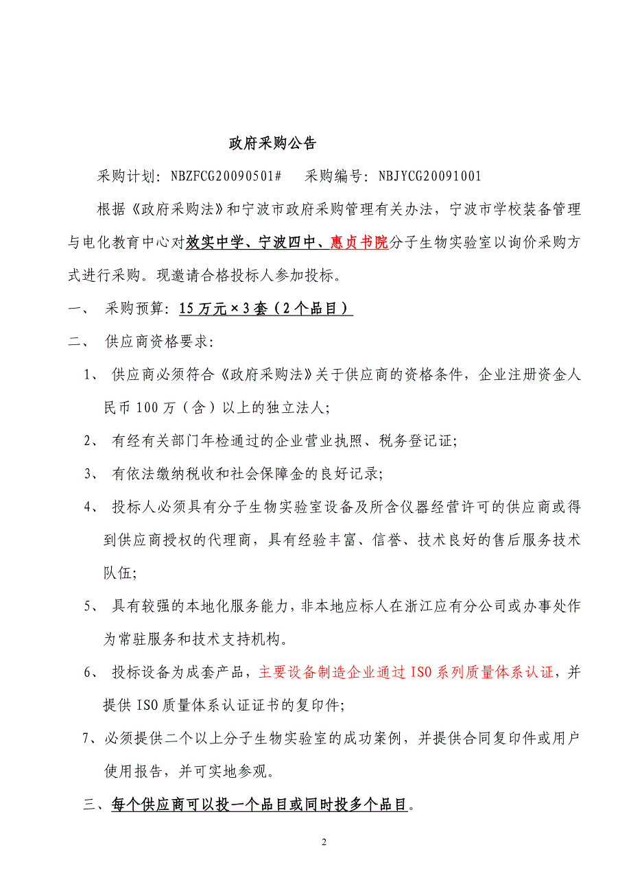 （招标投标 ） 分子生物实验室采购项目招标_第2页