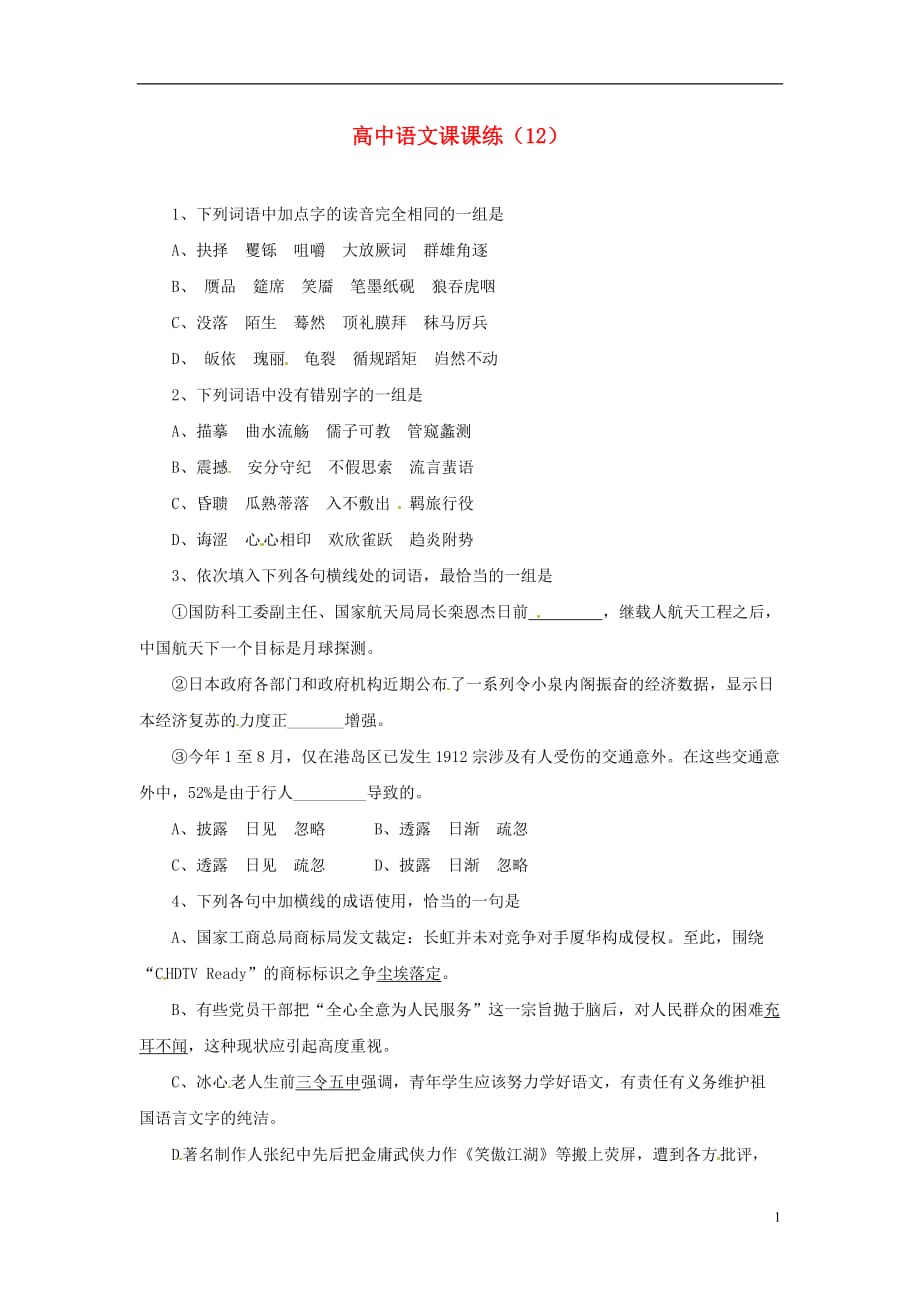 高考语文第一轮复习测试题12.doc_第1页