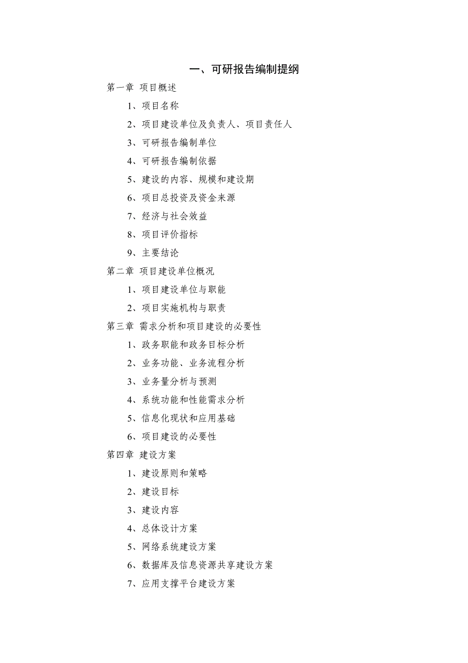 可行性研究提纲_第2页