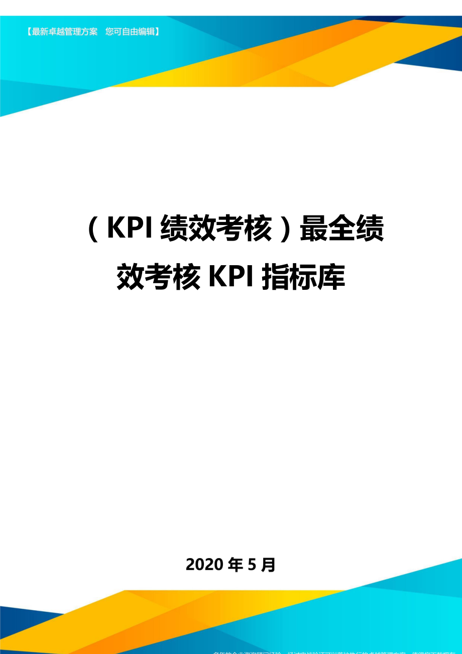 （KPI绩效考核）最全绩效考核KPI指标库._第1页