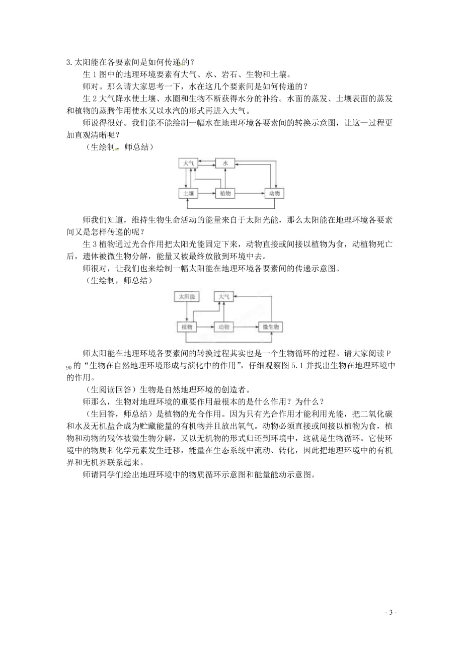 江苏省邗江区瓜洲中学高中地理《5.1 自然地理环境的整体性（第一课时）》教案 新人教版必修1.doc_第3页