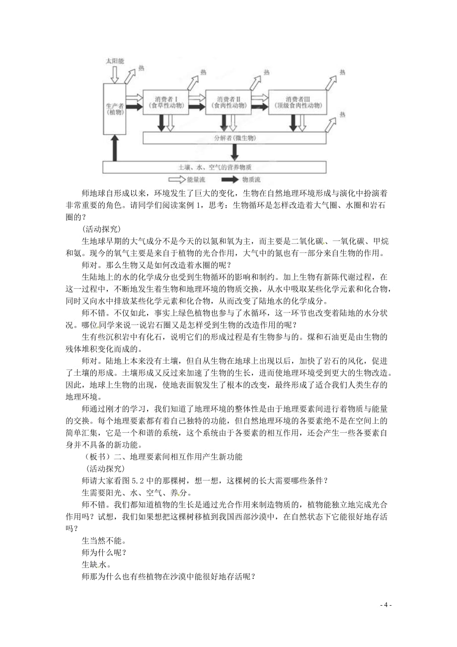 江苏省邗江区瓜洲中学高中地理《5.1 自然地理环境的整体性（第一课时）》教案 新人教版必修1.doc_第4页