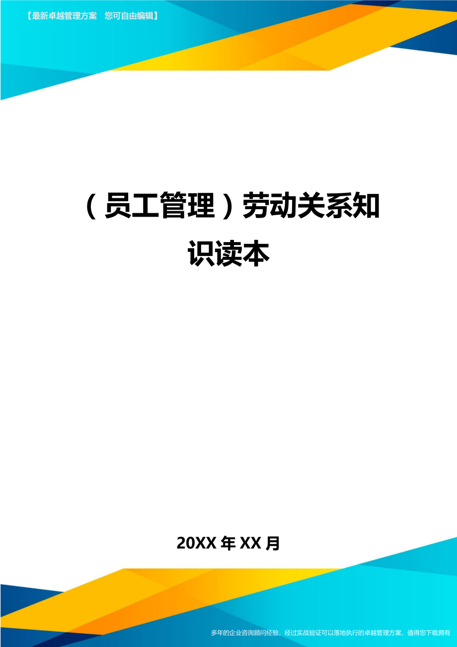 （员工管理）劳动关系知识读本._第1页