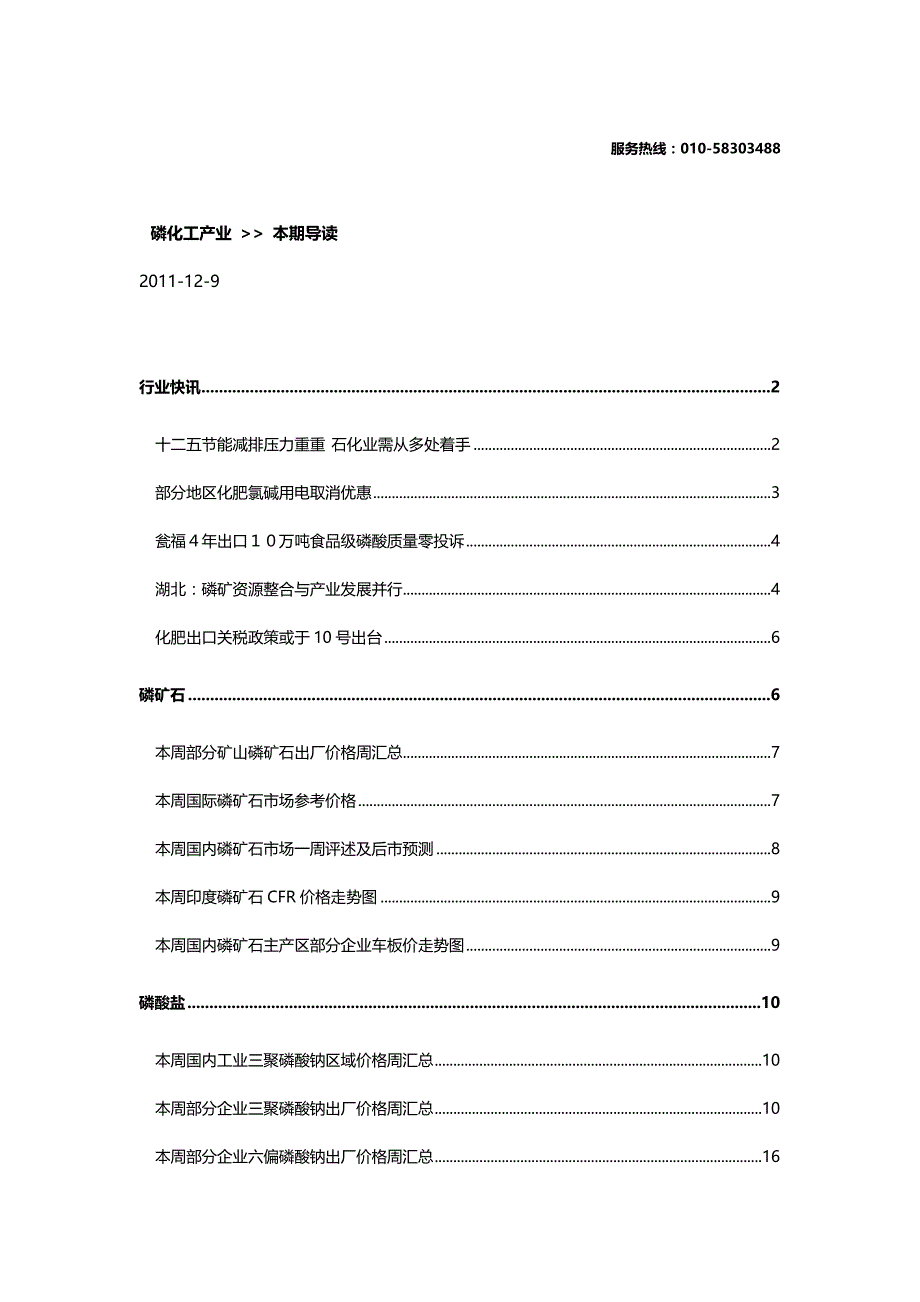 （售后服务）中华商务网VIP服务周报磷化工产业._第2页