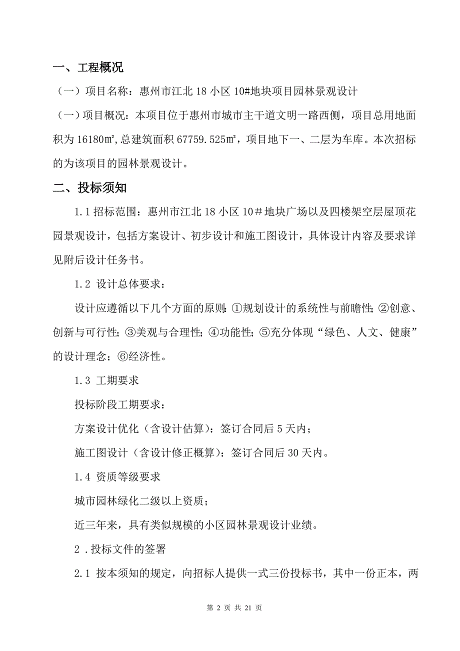 (招标投标）最新园林绿化工程设计招标文件_第2页