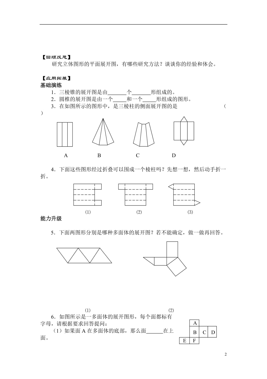 七年级数学上册展开与折叠学案人教版.doc_第2页