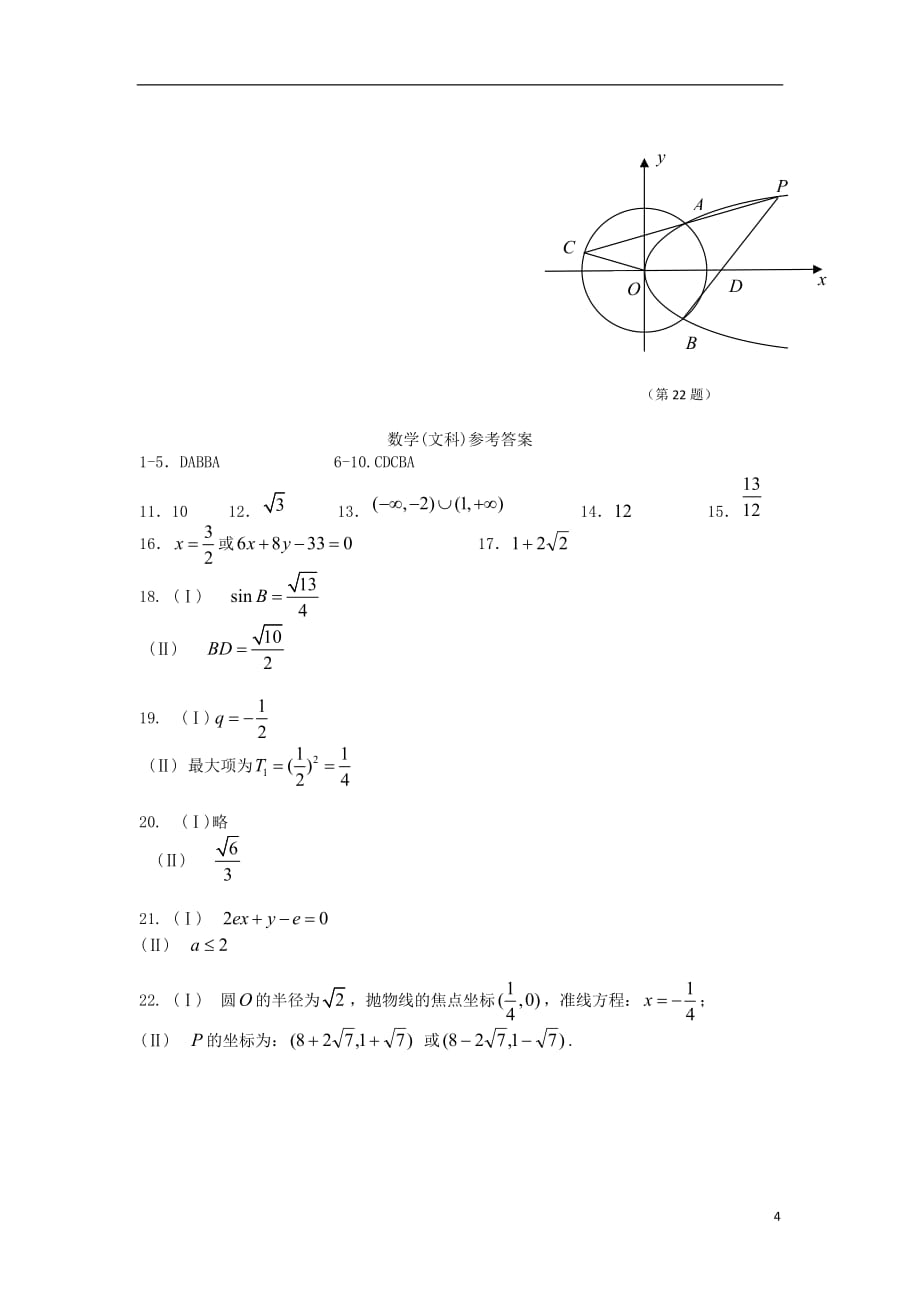 浙江省2013届高三数学适应性考试试题 文 新人教A版.doc_第4页