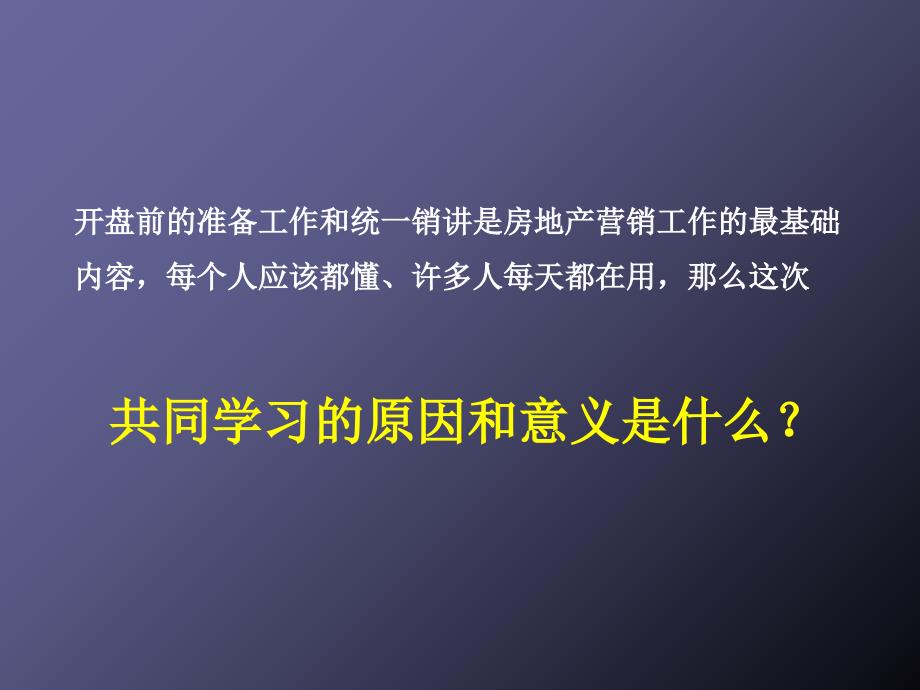 万达开盘前准备工作以及统一销讲注意事项和执行要点2010-91页_第2页