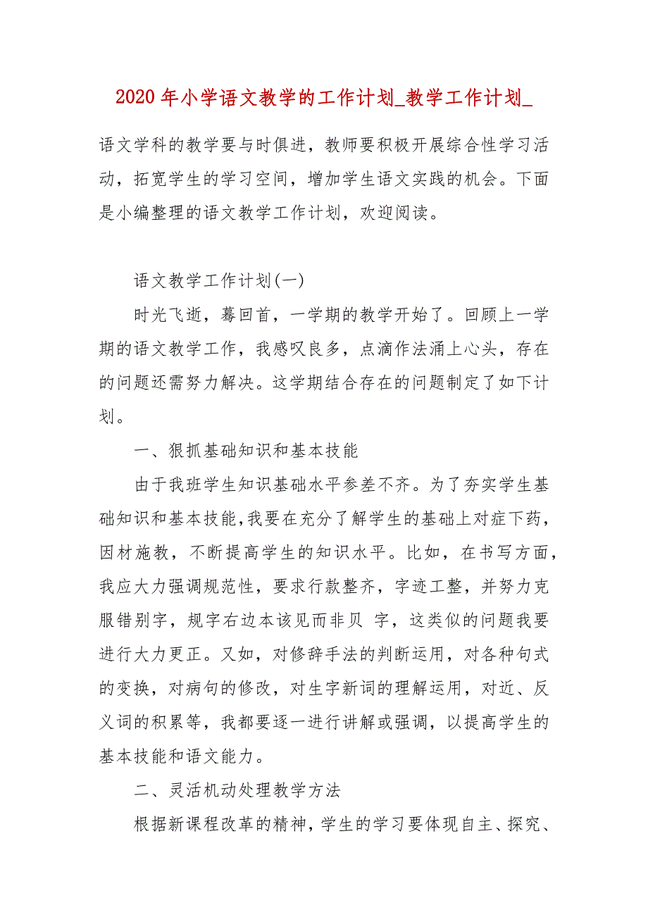 【精品】2020年小学语文教学的工作计划_教学工作计划__第1页