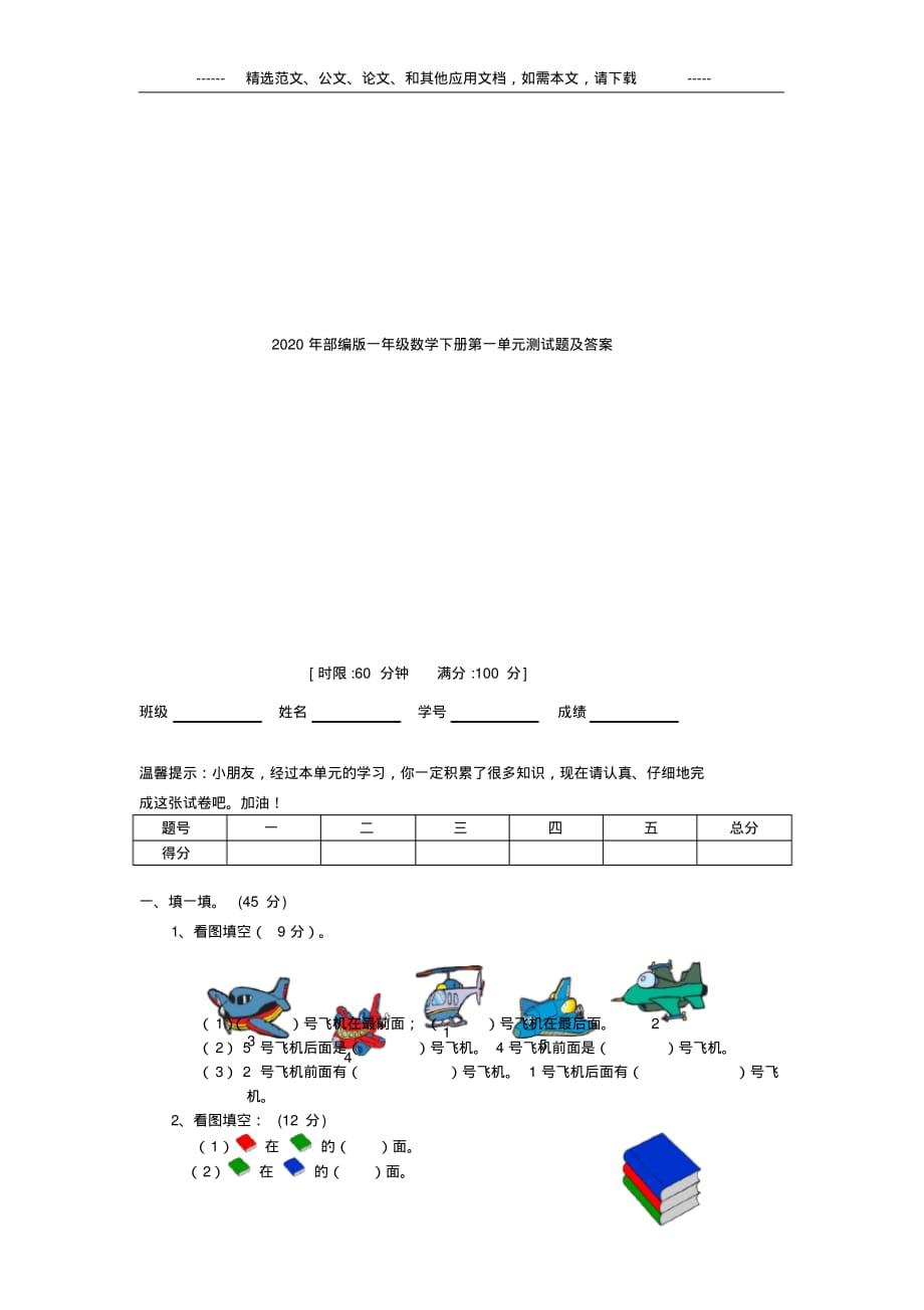 2020年部编版一年级数学下册第一单元测试题及答案_第1页