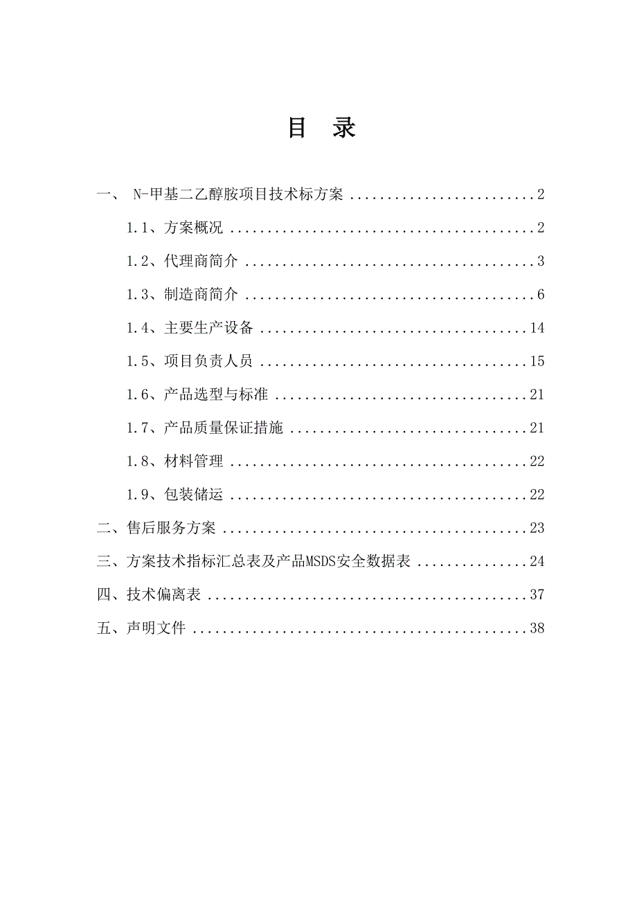 （招标投标 ） N甲基二乙醇胺技术标书_第1页