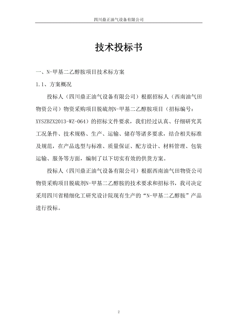 （招标投标 ） N甲基二乙醇胺技术标书_第2页