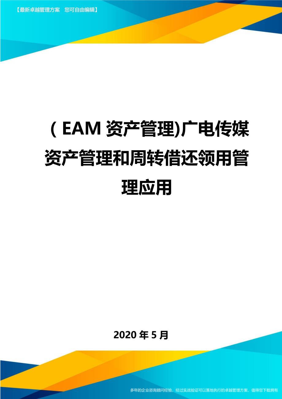 （EAM资产管理)广电传媒资产管理和周转借还领用管理应用._第1页