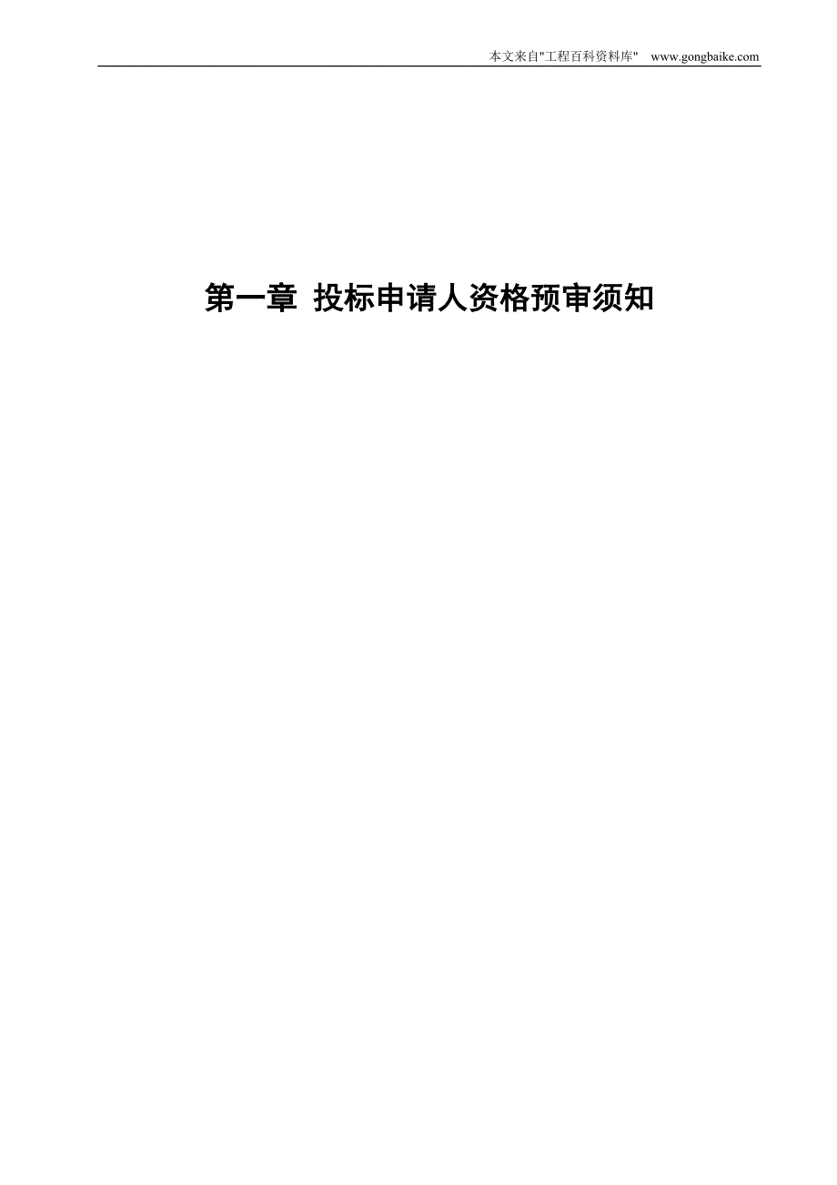 (招标投标）住宅楼工程施工招标投标申请人资格预审须知_第3页