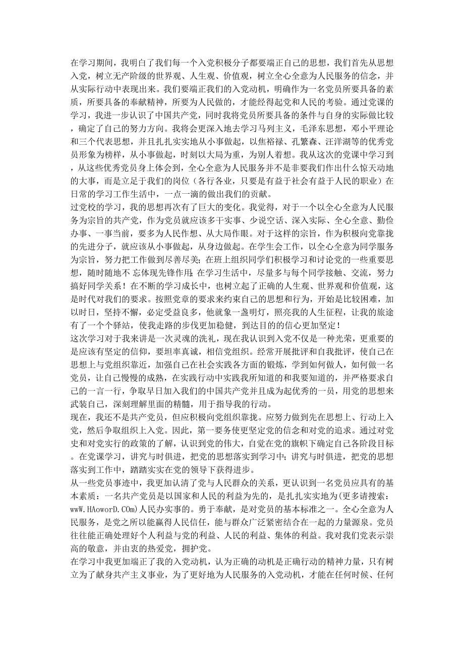 高级党课结业个人工作总结 党课的结业.docx_第5页