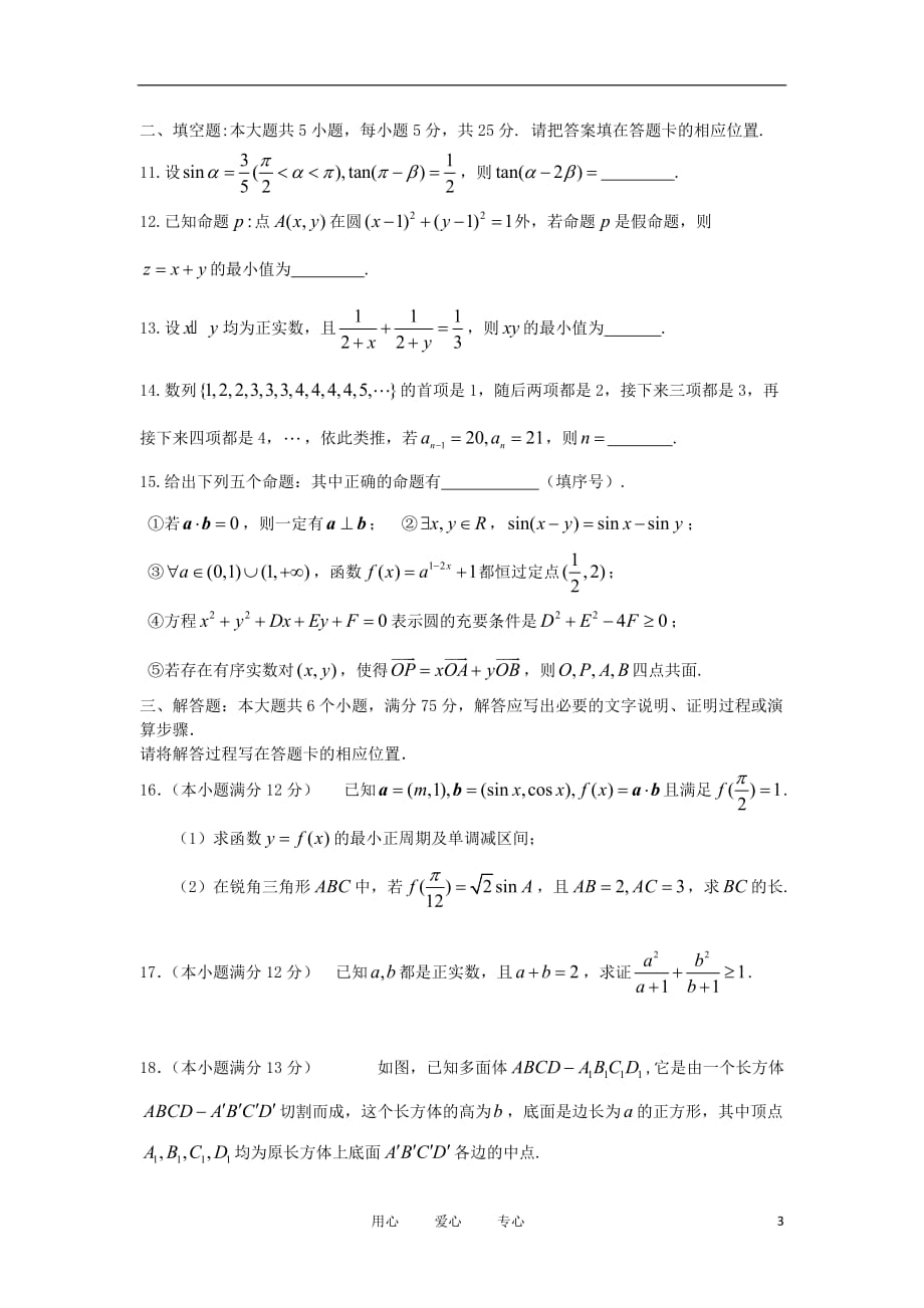 安徽省寿县一中2012届高三数学第一次教学质量检测 理 新人教A版【会员独享】.doc_第3页